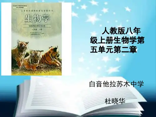 八年级上册生物第五单元第二章知识树