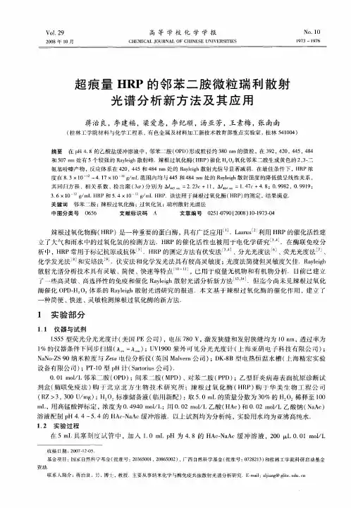 超痕量HRP的邻苯二胺微粒瑞利散射光谱分析新方法及其应用