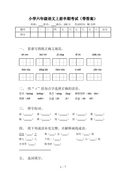 小学六年级语文上册半期考试(带答案)