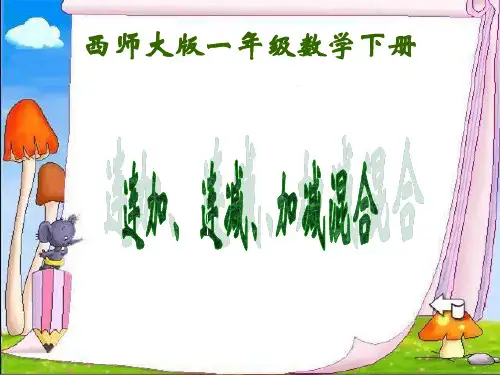 西师大版数学一下《连加、连减、加减混合》课件之二