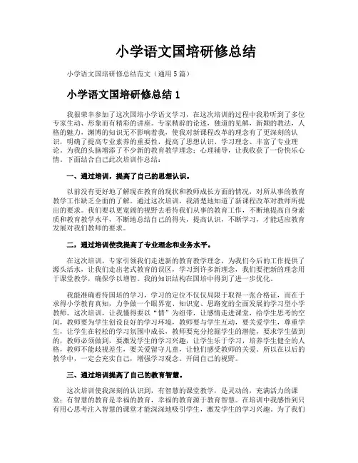 小学语文国培研修总结