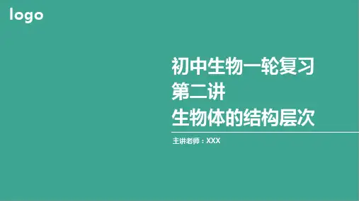 2.第二讲 生物体的结构层次