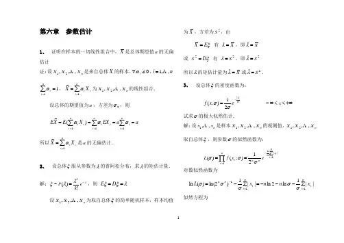 第六章 参数估计