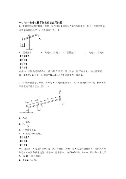 2020-2021【物理】物理杠杆平衡的专项培优易错试卷练习题含答案