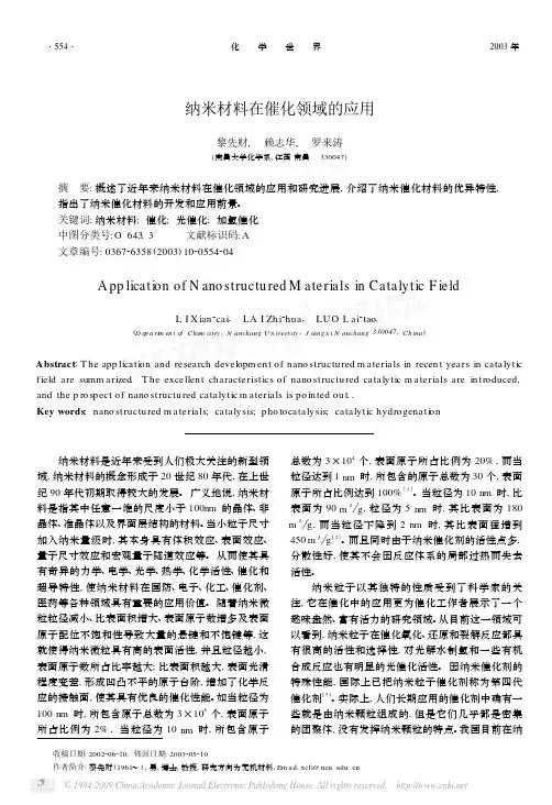 纳米材料在催化领域的应用