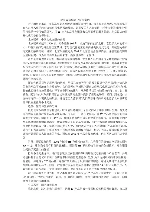 北京饭店信息化技术案例
