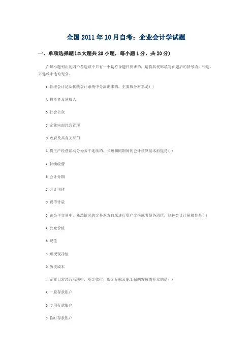 全国2011年10月自考企业会计学试题