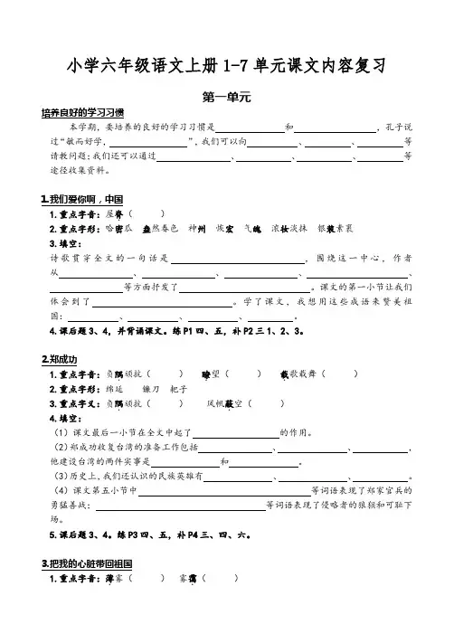 小学六年级语文上册1-7单元课文内容复习
