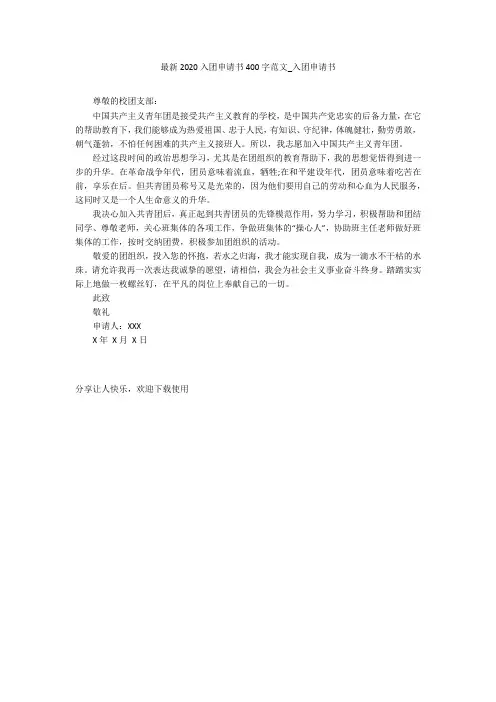 最新2020入团申请书400字范文_入团申请书