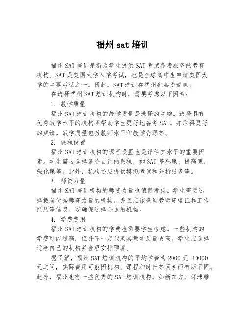 福州sat培训