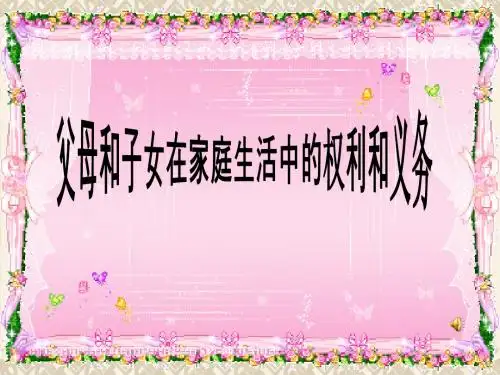 父母子女权利义务课件