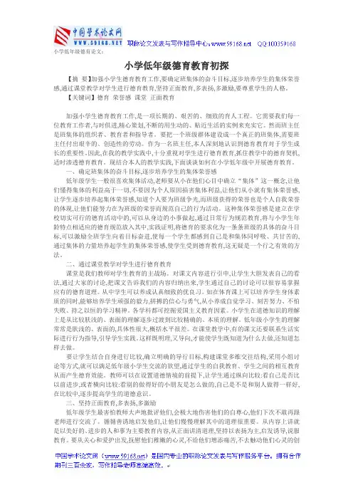 小学低年级德育论文：小学低年级德育教育初探