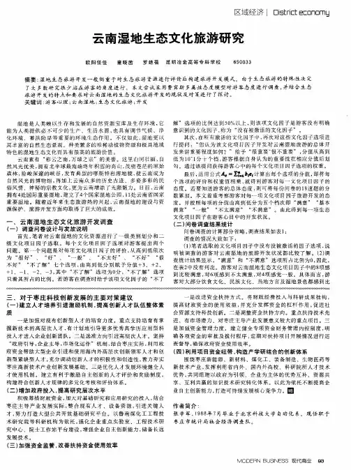 云南湿地生态文化旅游研究
