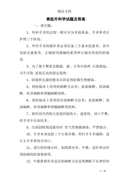 兽医外科学试题及答案 2