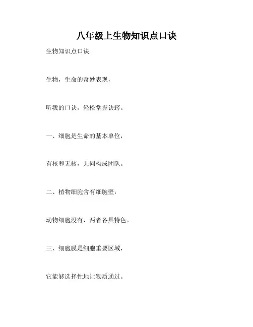 八年级上生物知识点口诀