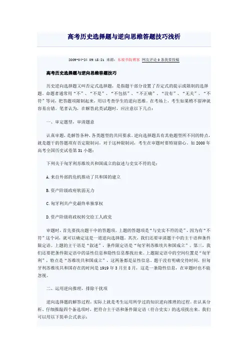 高考历史选择题与逆向思维答题技巧浅析