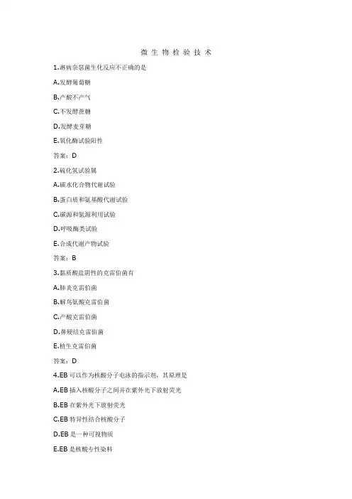 微生物检验技术试题