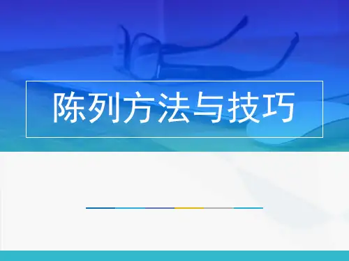 珠宝的陈列方法与技巧教程PPT图文讲解
