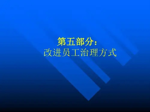 企业管理--改变员工治理方式共30页文档