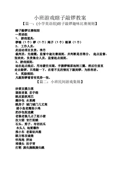 小班游戏瞎子敲锣教案