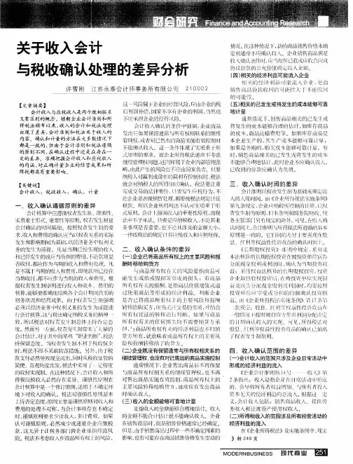关于收入会计与税收确认处理的差异分析