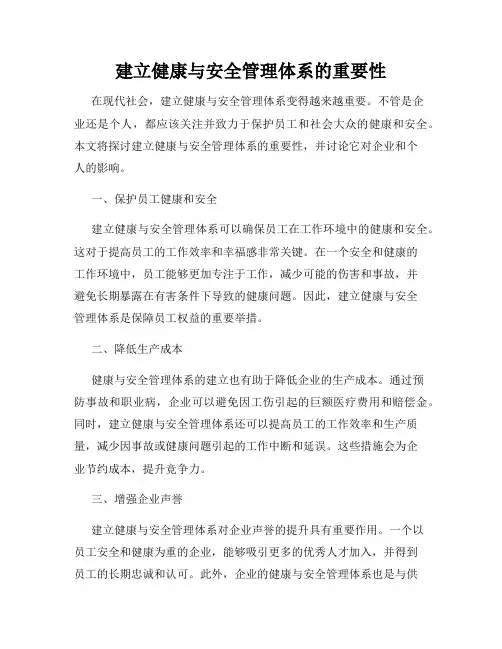 建立健康与安全管理体系的重要性
