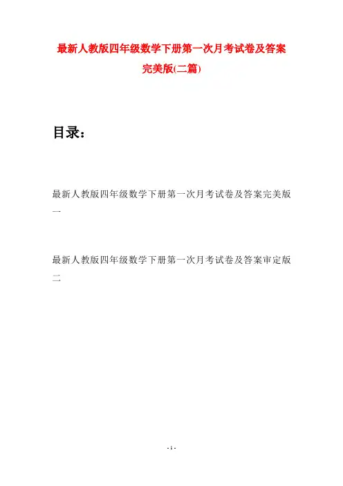 最新人教版四年级数学下册第一次月考试卷及答案完美版(二篇)