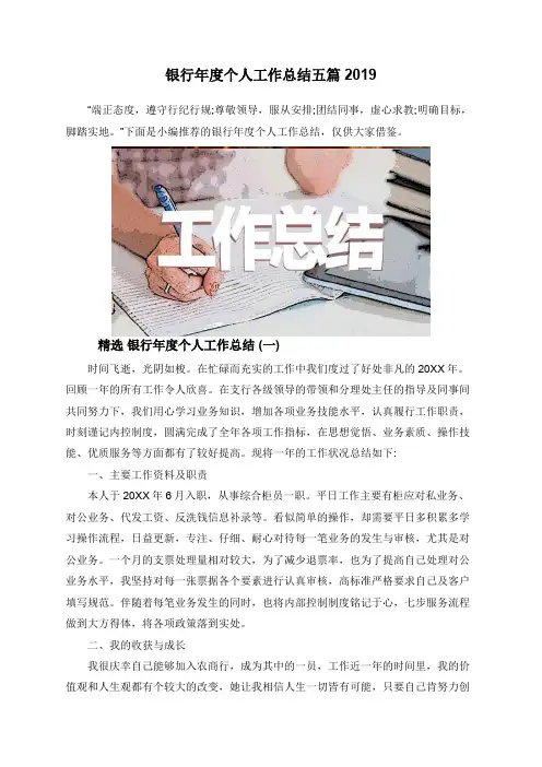 银行年度个人工作总结五篇2019