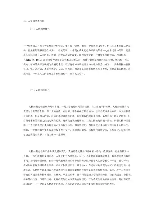 人格的基本特性