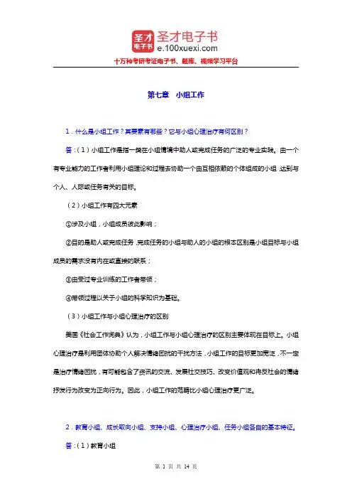 顾东辉《社会工作概论》配套题库课后习题(小组工作)【圣才出品】