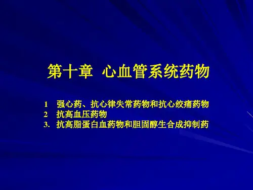心血管系统药物ppt课件