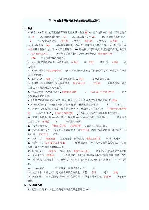 2011年安徽省导游考试导游基础知识模拟试题(3)及答案