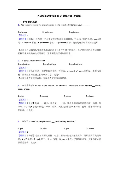 外研版英语中考英语 名词练习题(含答案)