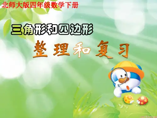 数学北师大版四年级下册 认识三角形和四边形整理和复习