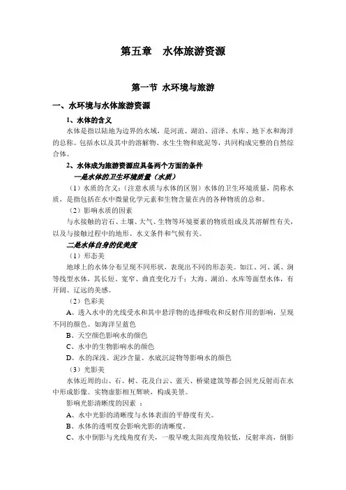 第五章  水体旅游资源