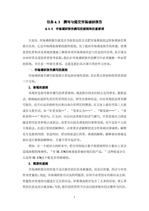 市场调查实务4.3.3  市场调研报告撰写的原则和注意事项
