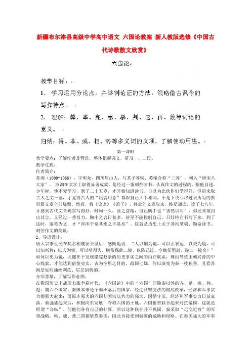 人教版高中语文选修一中国古代诗歌散文欣赏六国论教案新