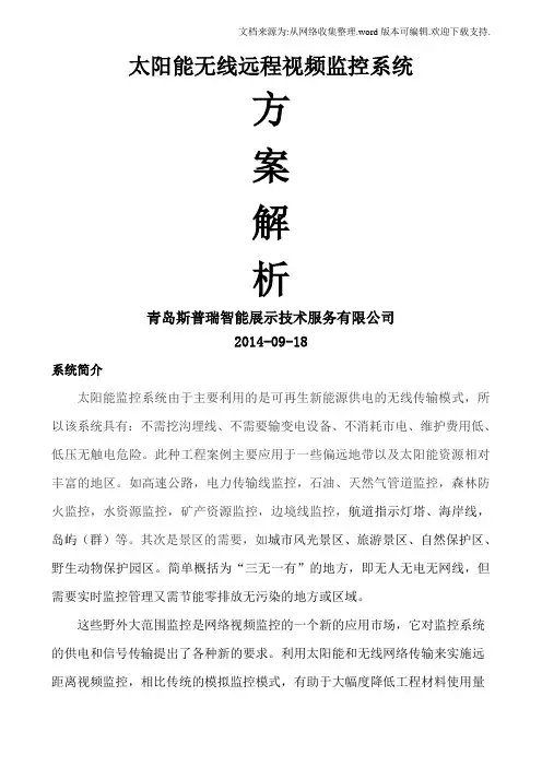 太阳能无线监控方案