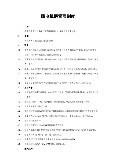 弱电机房管理制度