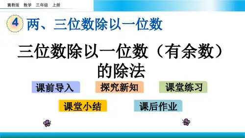 冀教版三年级上册数学教学课件-三位数除以一位数 有余数的除法