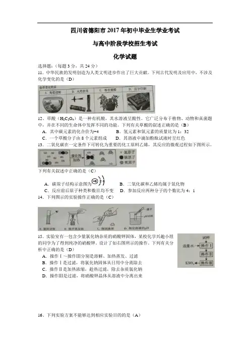 四川省德阳市2017年中考化学试题及答案(含答案)