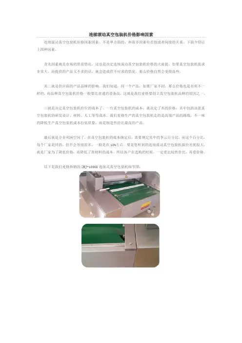 连续滚动真空包装机价格影响因素