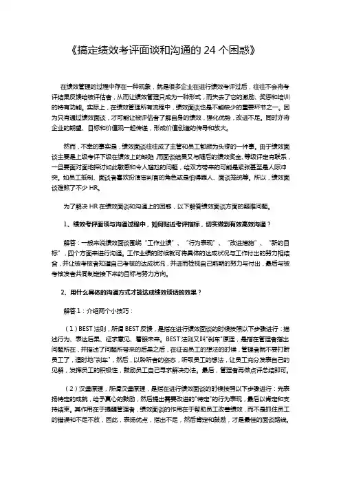 绩效考评面谈和沟通中最让HR困惑的24个问题