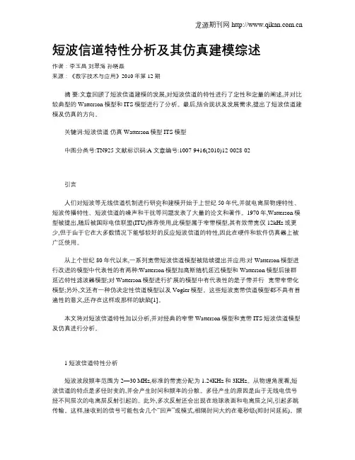 短波信道特性分析及其仿真建模综述