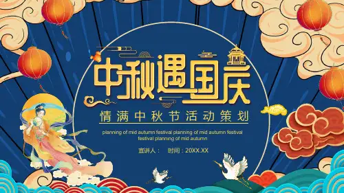 好看的国潮风中秋国庆活动策划方案PPT模板