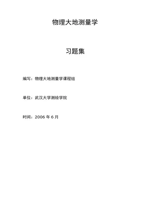 物理大地测量学习题集