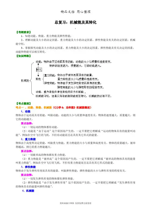 教科版物理九年级总复习：机械能及其转化 知识讲解