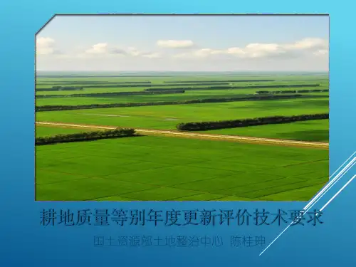 耕地质量等别年度更新评价技术要求(北京)