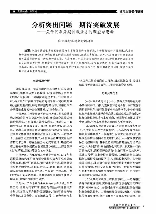 分析突出问题期待突破发展——关于汽车分期付款业务的调查与思考