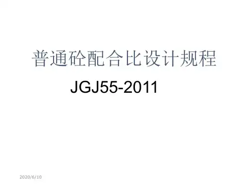 xA普通砼配合比设计规程jgj55-2011讲课教案